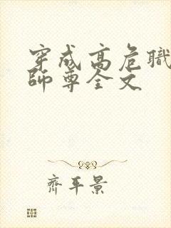 穿成高危职业之师尊全文