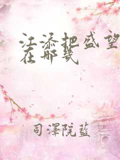 江添把盛望顶哭在哪几