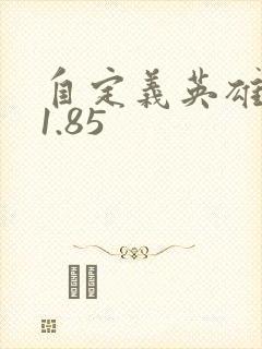 自定义英雄生存1.85
