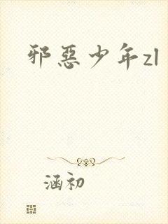 邪恶少年zl