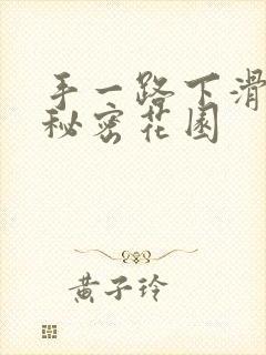 手一路下滑探寻秘密花园