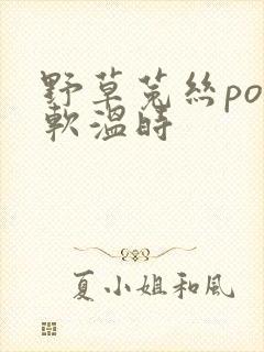 野草菟丝po温软温时