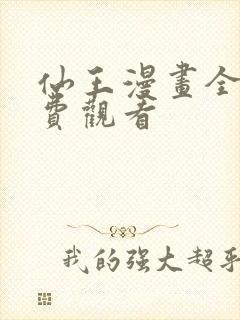 仙王漫画全集免费观看