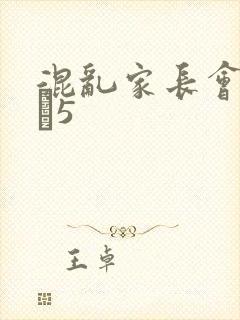 混乱家长会1――5