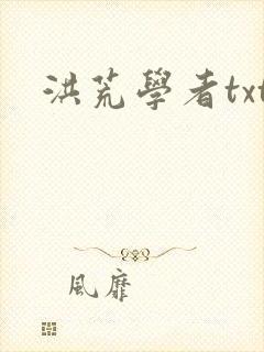 洪荒学者txt