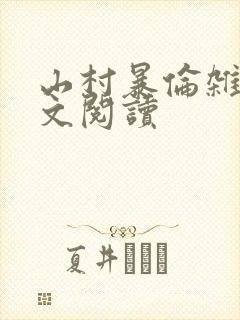 山村暴伦杂欲全文阅读