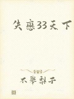 失恋33天下载