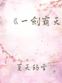 《一剑霸天》