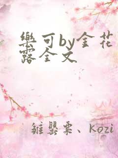 乐可by金花玉露全文