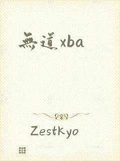 无道xba