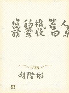 您的机器人管家请签收 白桑