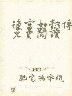 后宫如懿传全文免费阅读