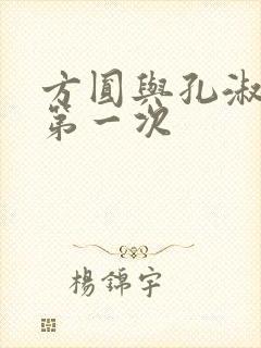 方圆与孔淑芳的第一次