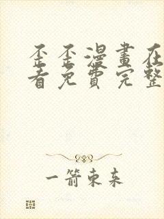 歪歪漫画在线观看免费完整动漫