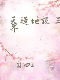 天造地设 三千界