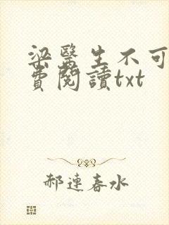 梁医生不可以免费阅读txt