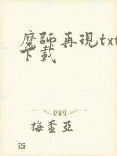 魔师再现txt下载