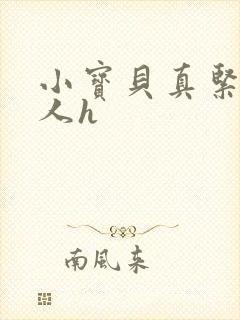 小宝贝真紧H军人h