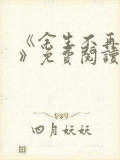 《余生不再爱你》免费阅读