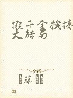 假千金挨揍日记大结局