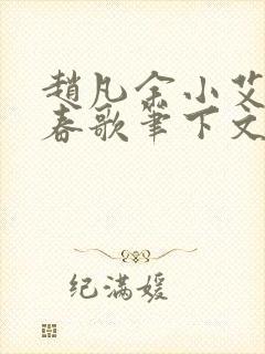 赵凡余小艾白毅春歌笔下文学