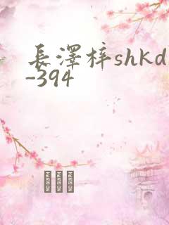 长泽梓shkd-394