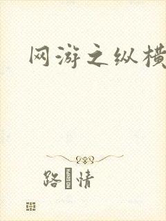 网游之纵横江湖