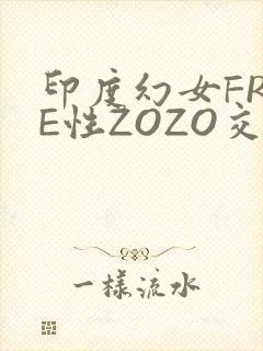 印度幻女FREE性ZOZO交