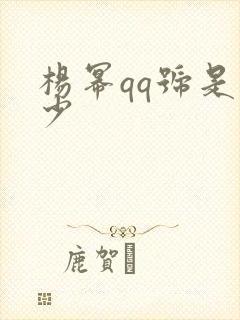 杨幂qq号是多少