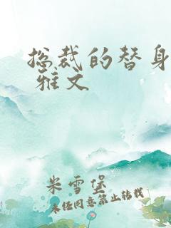 总裁的替身前妻 雅文