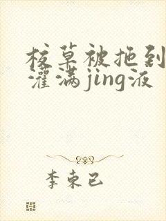 校草被拖到公厕灌满jing液