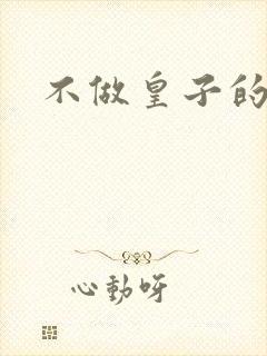 不做皇子的小妾