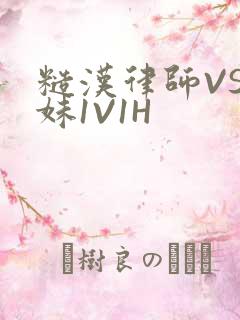 糙汉律师VS软妹1V1H