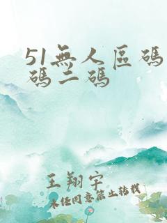 51无人区码一码二码