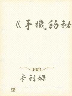 《手机的秘密》