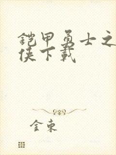 铠甲勇士之帝皇侠下载