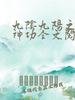 九阴九阳之阴阳神功全文阅读