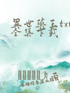 异世药王txt全集下载