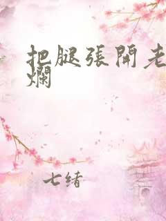 把腿张开老子臊烂