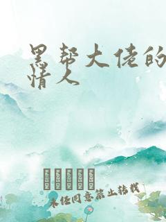 黑帮大佬的萝莉情人