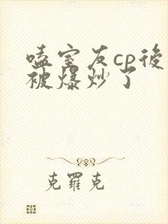 嗑室友cp后我被爆炒了