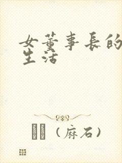女董事长的脚奴生活