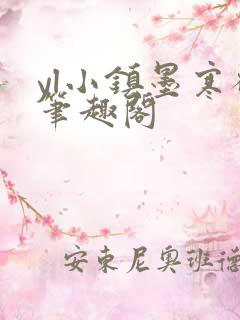 yl小镇墨寒砚笔趣阁