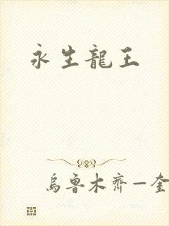 永生龙王