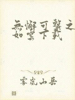 无懈可击之美女如云下载