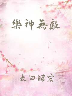 乐神无敌