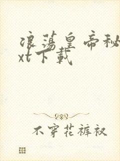 浪荡皇帝秘史txt下载