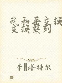 我和岳交换夫妇交换系列