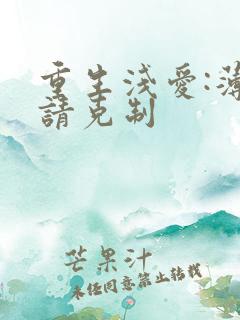 重生浅爱:薄总请克制