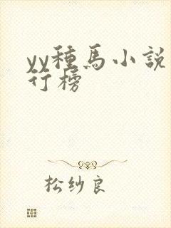 yy种马小说排行榜